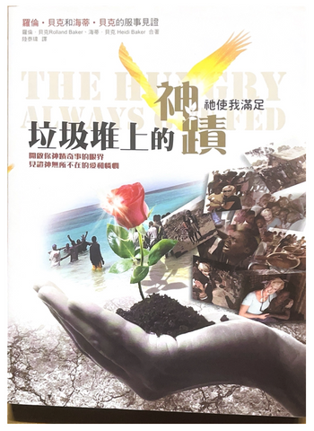 30868 垃圾堆上的神蹟--開啟你神蹟奇事的眼界見證神無所不在的愛和憐憫/The Hungry Always Get Fed