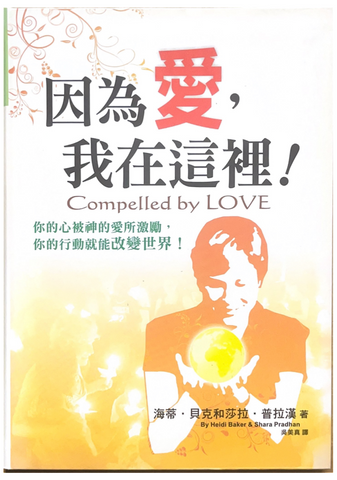 30860 因為愛,我在這裡!/Compelled by Love