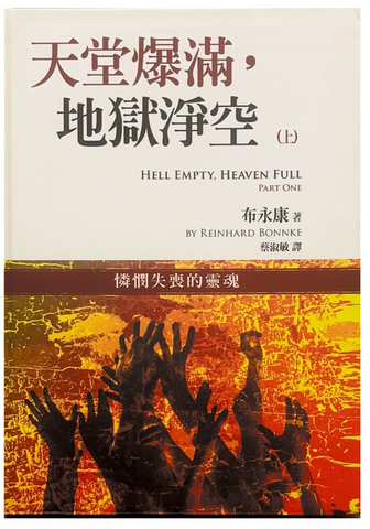 30862 天堂爆滿.地獄淨空(上)憐憫失喪的靈魂/Hell Empty,Heaven Full