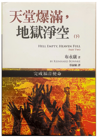 30863 天堂爆滿.地獄淨空(下)完成福音使命/Hell Empty,Heaven Full