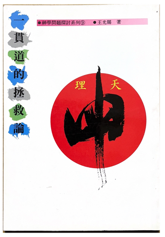 30879 一貫道的拯救論