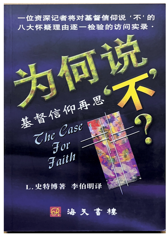 30885 為何說不--基督信仰再思/The Case For Faith
