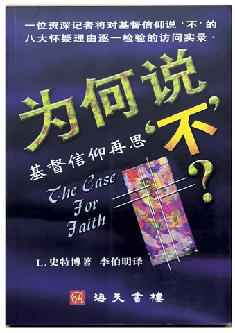 30885 為何說不--基督信仰再思／The Case For Faith