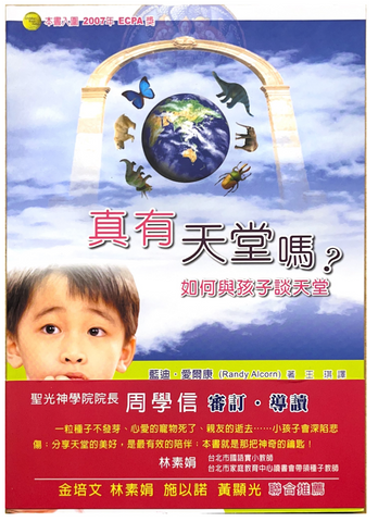 30888 真有天堂嗎？--與孩子談天堂／Heaven For Kids