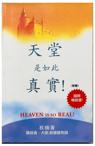 30890 天堂是如此真實!／Heaven is so real