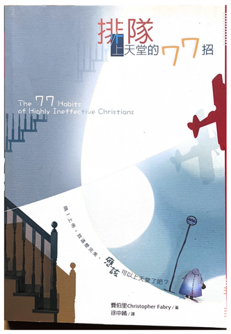 30891 排隊上天堂的77招/The 77 Habits of Highly Ineffective Christians