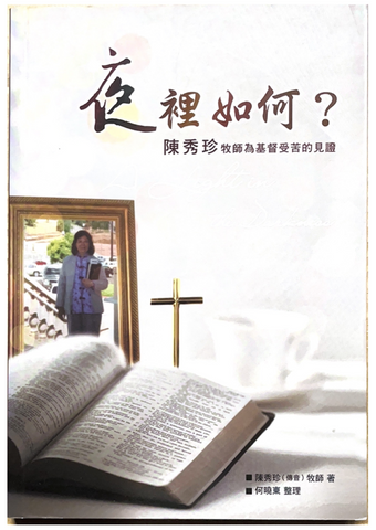 30894 夜裡如何--陳秀珍牧師為基督受苦的見證/The Light in the Darkness