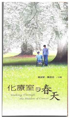 30895 化療室的春天 Walking Through the Shadow of Cancer