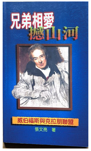 30898 兄弟相愛撼山河--威伯福斯與克拉朋聯盟/The Mounts Tremble at Fraternity