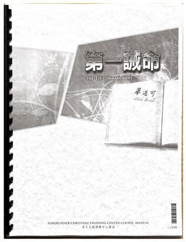 30891 第一誡命(講義)