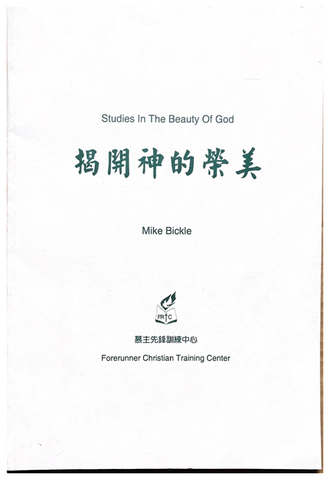 30902 揭開神的榮美(講義)