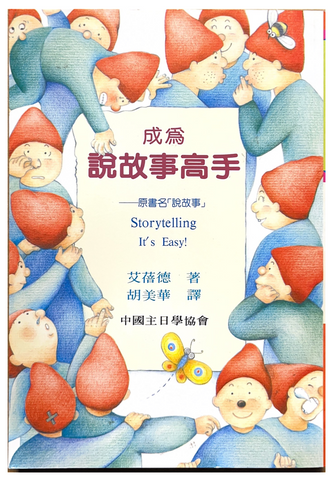 30918 成為說故事高手/Storytelling It's Easy