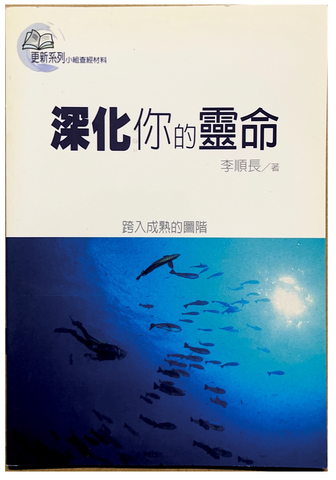 30920 深化你的靈命/Deepening Your Spiritual Life