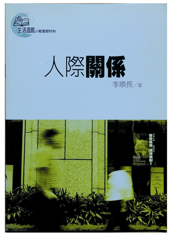 30926 人際關係/Personal Relationship