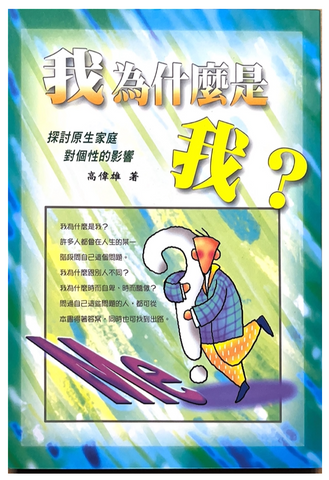 30913 我為什麼是我?-探討原生家庭對個性的影響