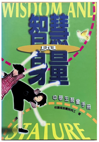30924 智慧與身量-中學生聚會手冊/Wisdom and Stature─Manual for Secondary Fellowship