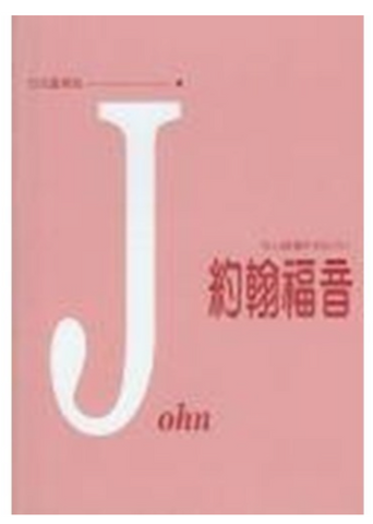 30936 每日靈糧系列--約翰福音(預購品)