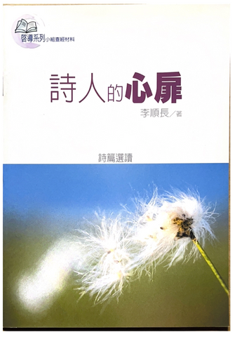 30930 詩人的心扉--詩篇選讀/The Lord of the Psalmist