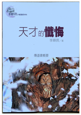 30931 天才的懺悔/The Confession of the Genius