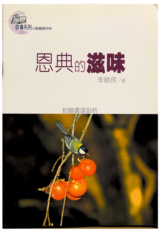 30932 恩典的滋味/The Fragrance of the Grace