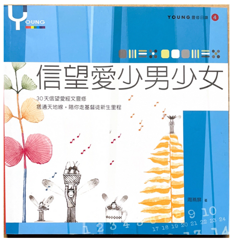 30939 信望愛少男少女--YOUNG靈修日課(4)/Faith, Hope, Love for Teenagers
