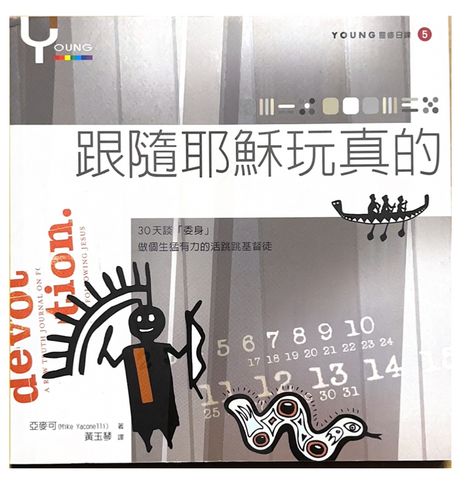 30940 跟隨耶穌玩真的--YOUNG靈修日課(5)/Devotion--A Raw-Truth Journal on Following Jesus