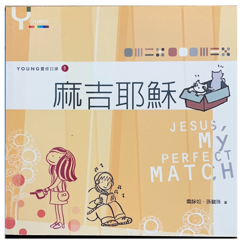 30941 麻吉耶穌--青少年靈修日課(1)/JESUS, My PERFECT MATCH