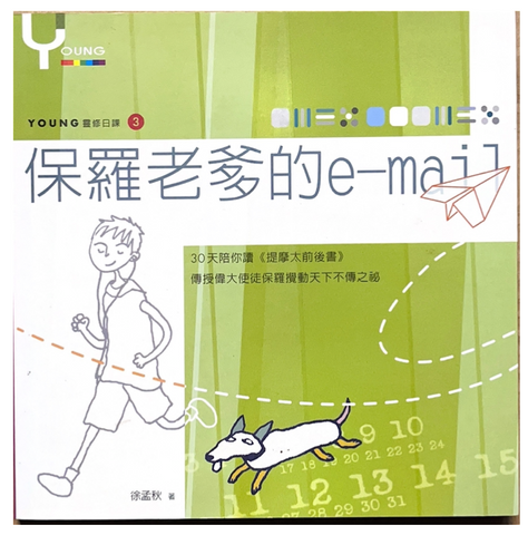 30942 保羅老爹的E-MAIL--YOUNG靈修日課(3)