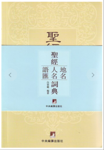 30943 聖經地名人名語匯詞典 (一套三本)