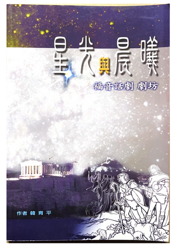 30949 星光與晨曦--福音話劇劇坊