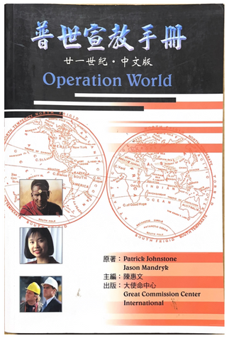 30950 普世宣教手冊(廿一世紀.中文版)／Operation World