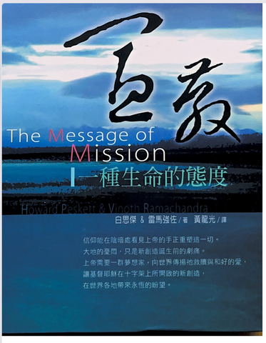 30952 宣教---一種生命的態度/The Message of Mission--The glory of Christ in all time and space