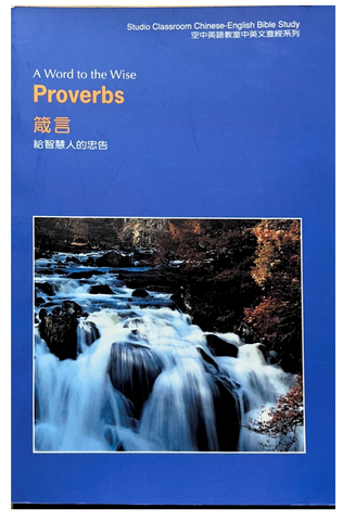 30957 箴言-中英文查經系列