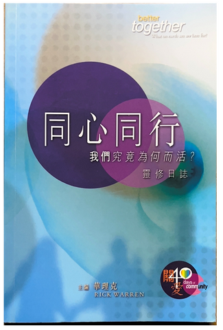 30960 同心同行--我們究竟為何而活?(靈修日誌)