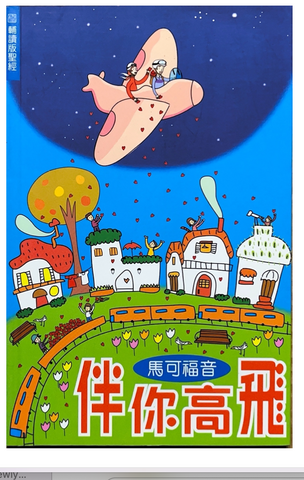 30962 伴你高飛--馬可福音(輔讀版聖經)