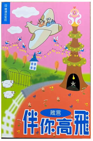 30963 伴你高飛--箴言(輔讀版聖經)