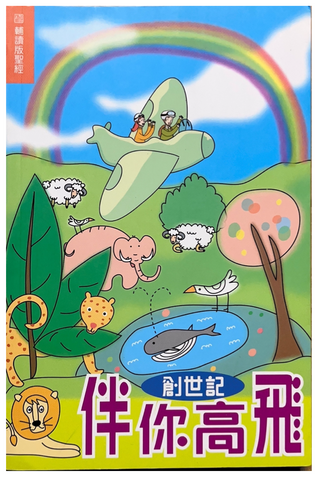 30964 伴你高飛--創世記(輔讀版聖經)