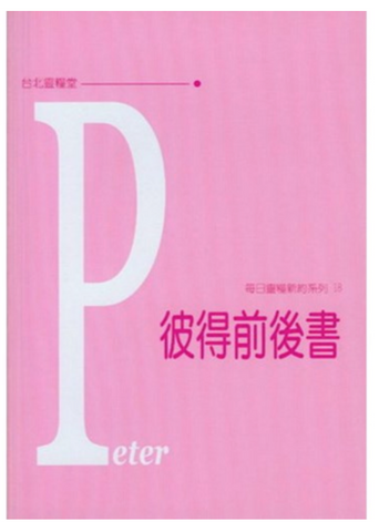30965 每日靈糧系列--彼得前後書