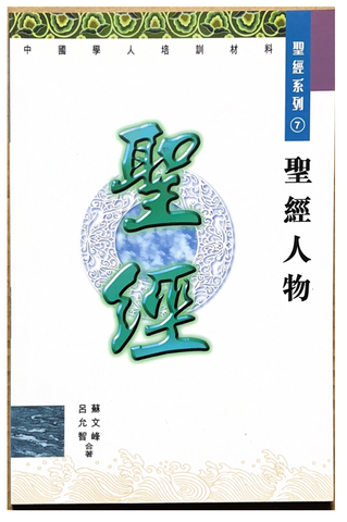 30966 聖經人物 中國學人培訓材料