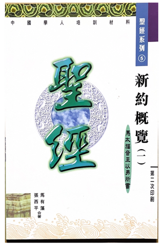 30967 新约概覽(一)中國學人培訓材料