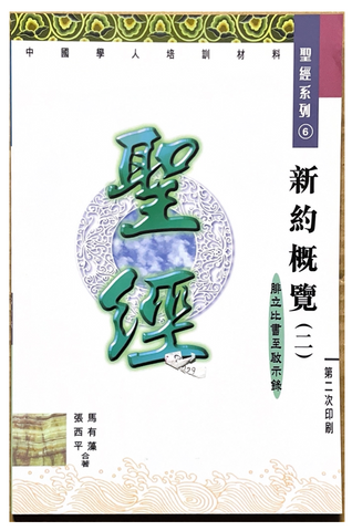 30968 新約概覽(二 )中國學人培訓材料