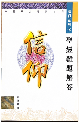 30973 聖經難題解答-中國學人培訓材料