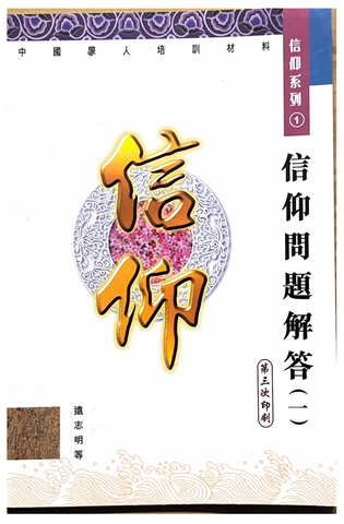 30977 信仰問題解答(一) -中國學人培訓材料