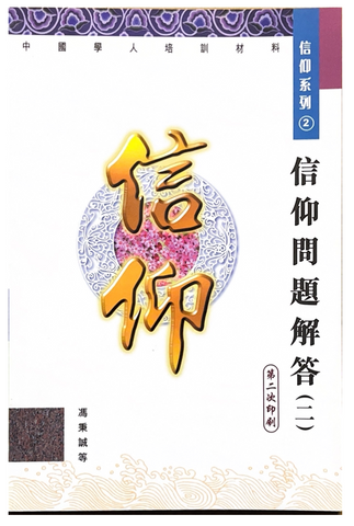 30978 信仰問題解答(二) 中國學人培訓材料