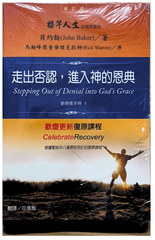 30979 走出否認,進入神的恩典--歡慶更新參與者手冊1/ Stepping Out of Denial into God’s Grace