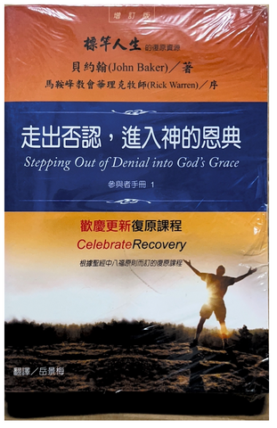 30979 走出否認,進入神的恩典--歡慶更新參與者手冊1／ Stepping Out of Denial into God’s Grace