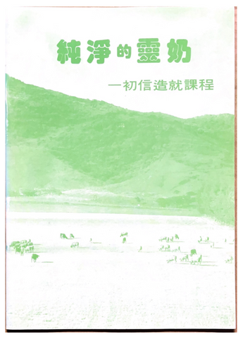 30982 純淨的靈奶/The True Milk Of The Word