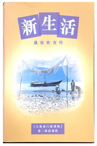 11305   新生活 - 栽培性查經 / 大使命門徒訓練第二階段課程 (簡體字)