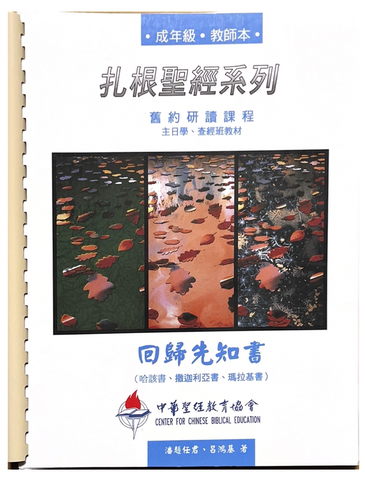 30988 扎根聖經系列 - 回歸先知書(哈該書.撒迦利亞書.瑪拉基書) / 教師本