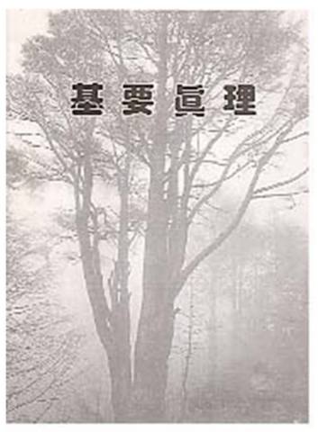 30989 基要真理「課程」